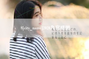 徐州2020九宫格图