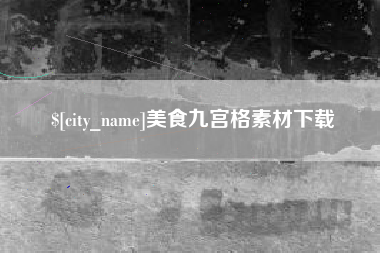 徐州美食九宫格素材下载