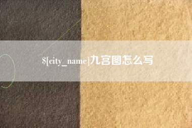 徐州九宫图怎么写