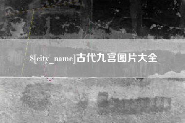 徐州古代九宫图片大全