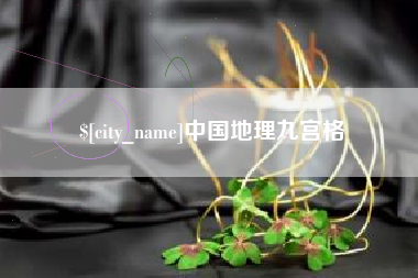 徐州中国地理九宫格