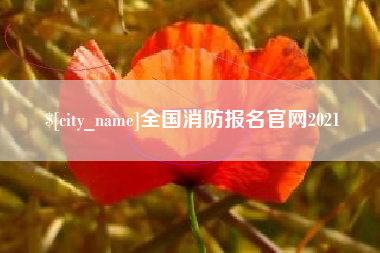徐州全国消防报名官网2021