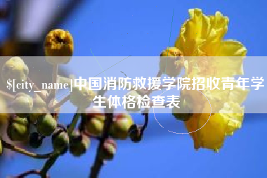 徐州中国消防救援学院招收青年学生体格检查表