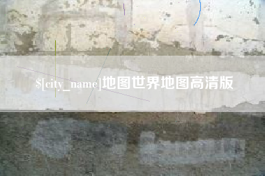 徐州地图世界地图高清版