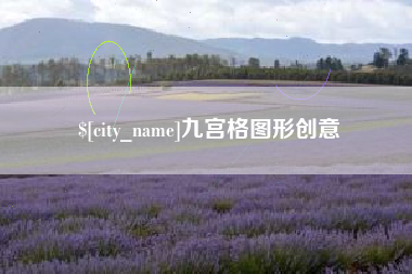 徐州九宫格图形创意