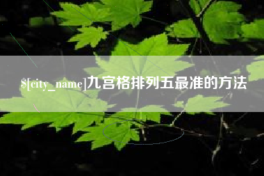徐州九宫格排列五最准的方法