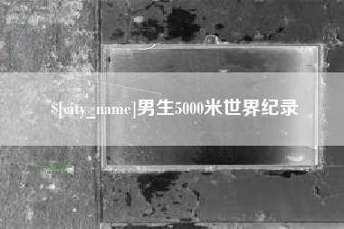 徐州男生5000米世界纪录