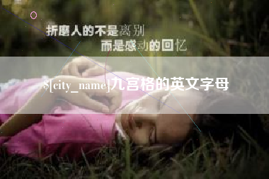 徐州九宫格的英文字母