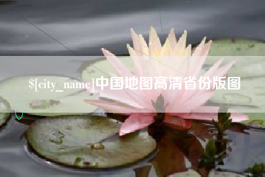 徐州中国地图高清省份版图