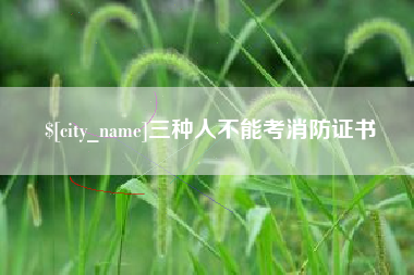 徐州三种人不能考消防证书
